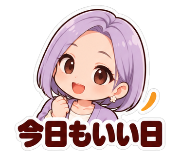 今日もいい日