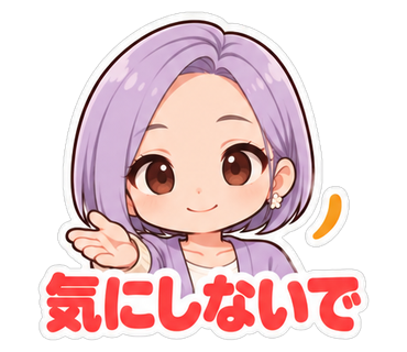 気にしないで