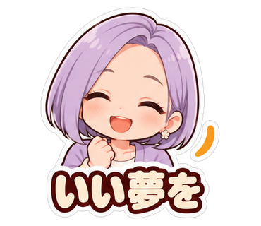 いい夢を