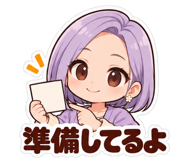 準備してるよ