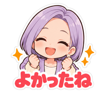 よかったね