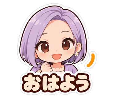 おはよう