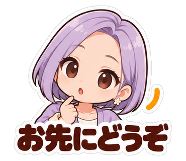 お先にどうぞ