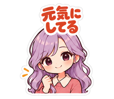 元気にしてる