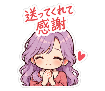 送ってくれて感謝