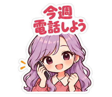 今週電話しよう