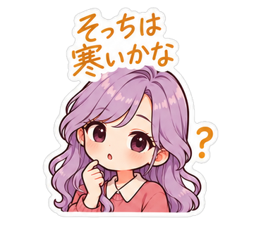 そっちは寒いかな