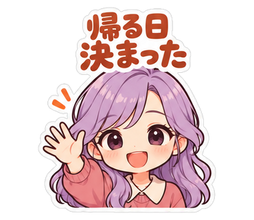 帰る日決まった