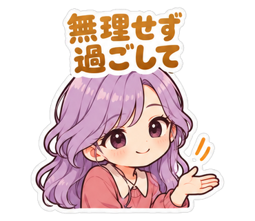 無理せず過ごして