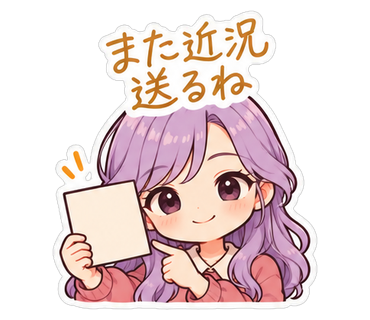 また近況送るね