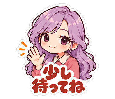 少し待ってね