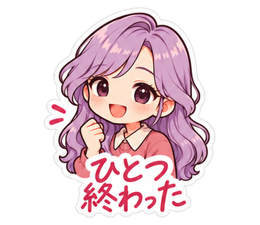 ひとつ終わった