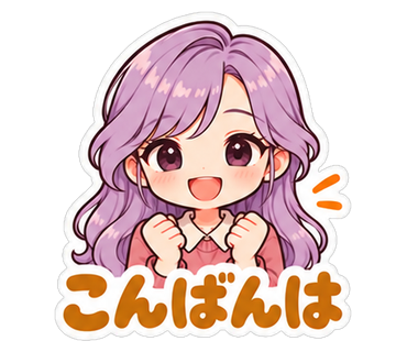 こんばんは