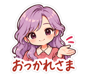 おつかれさま