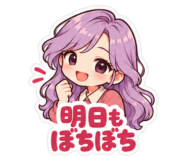 明日もぼちぼち