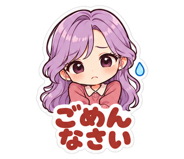 ごめんなさい
