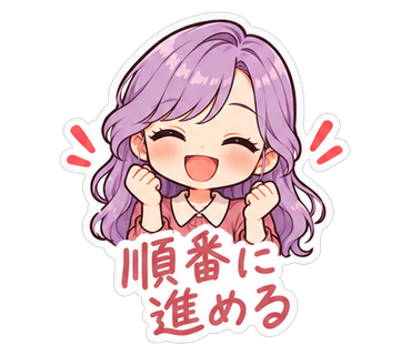 順番に進める