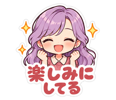 楽しみにしてる