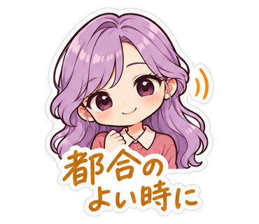 都合のよい時に