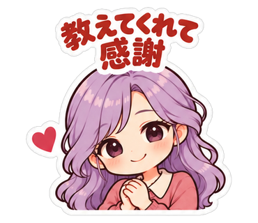 教えてくれて感謝