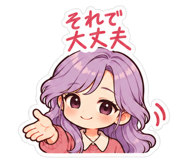 それで大丈夫