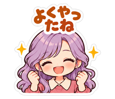 よくやったね