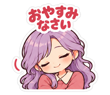 おやすみなさい