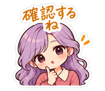 確認するね