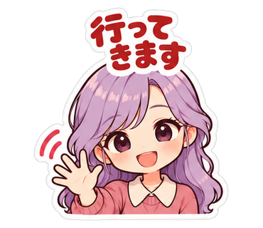 行ってきます