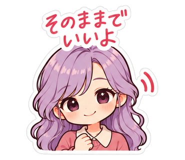 そのままでいいよ