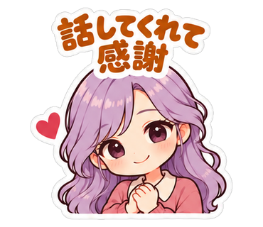 話してくれて感謝