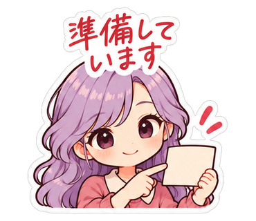 準備しています