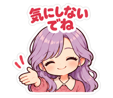 気にしないでね
