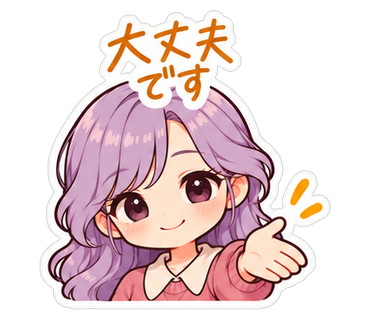 大丈夫です