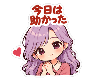 今日は助かった