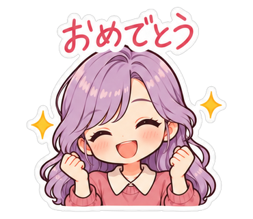おめでとう