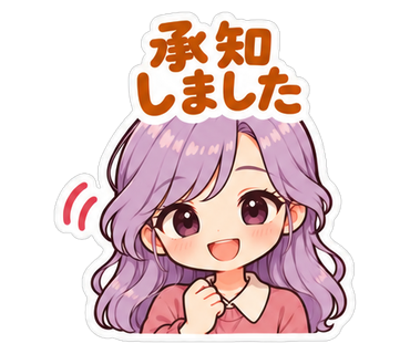 承知しました