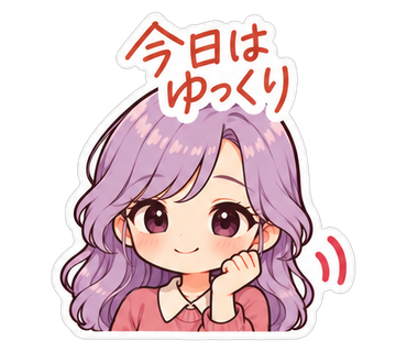 今日はゆっくり