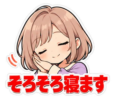 そろそろ寝ます