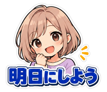 明日にしよう