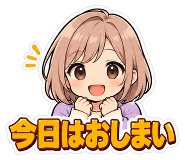 今日はおしまい