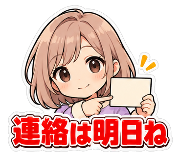 連絡は明日ね