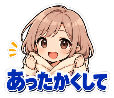 あったかくして