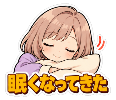 眠くなってきた