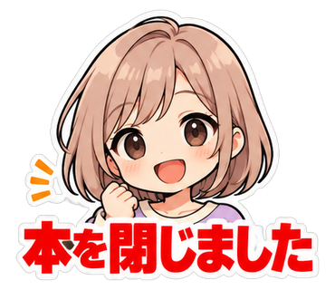 本を閉じました