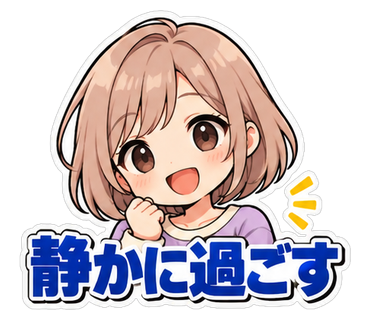 静かに過ごす