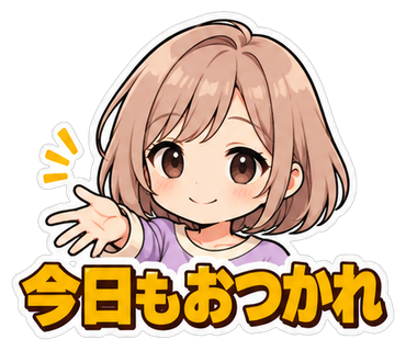 今日もおつかれ