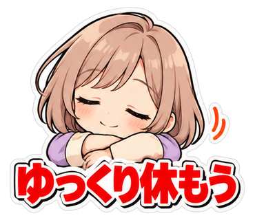 ゆっくり休もう