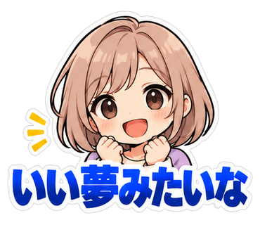 いい夢みたいな