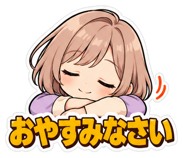 おやすみなさい